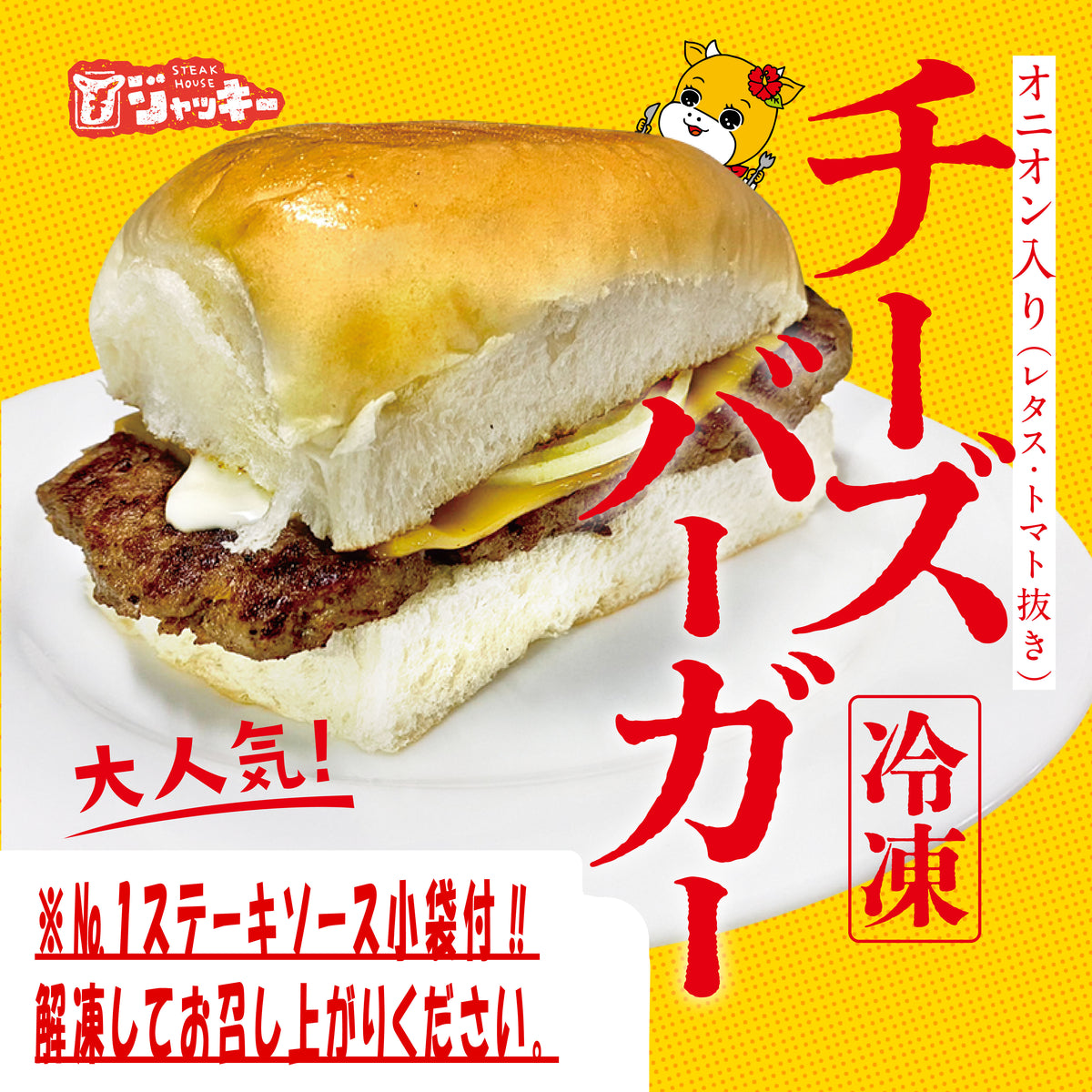 チーズバーガー 冷凍】チーズバーガー（№1ステーキソース小袋付） – JACK'S STEAK HOUSE