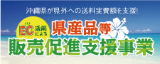沖縄県が実施する「ＥＣ活用による県産品等販売促進支援事業」のおかげで、3000円以上送料無料キャンペーンを行います。