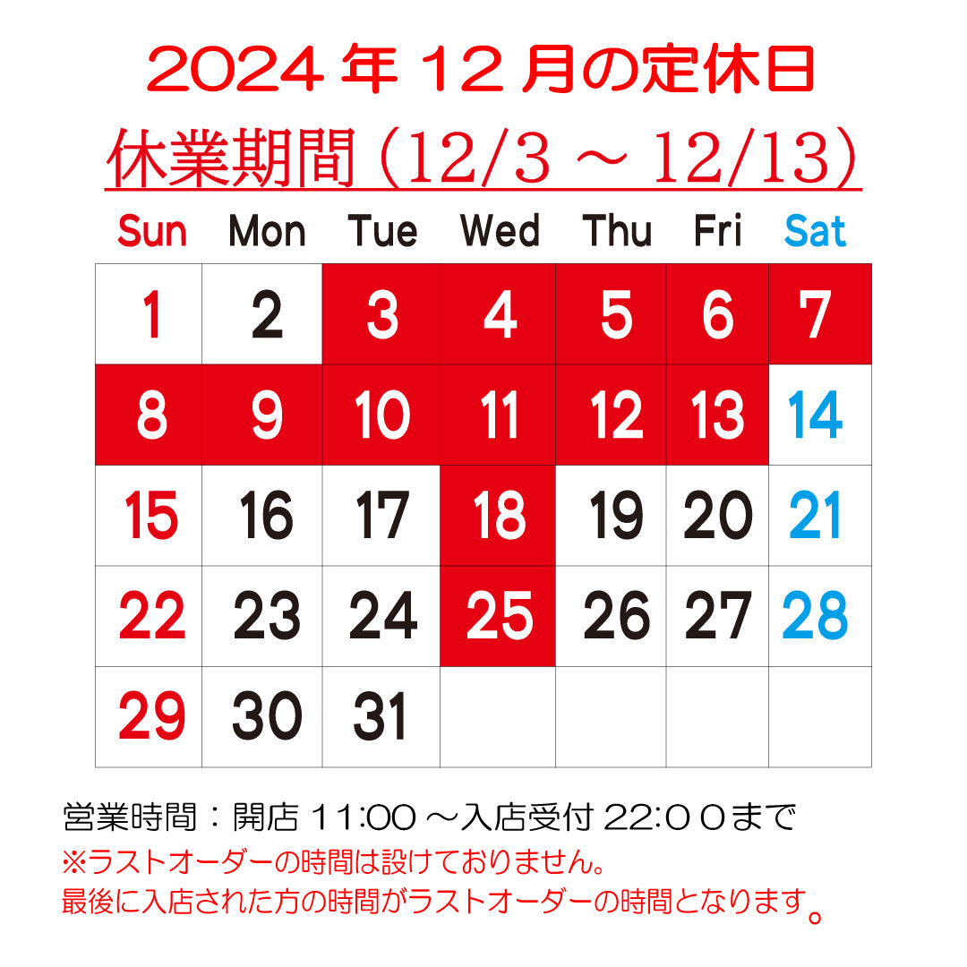 【改装のため休業】12 月 3 日～12 月 13 日