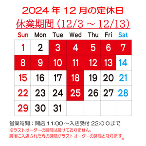 【改装のため休業】12 月 3 日～12 月 13 日