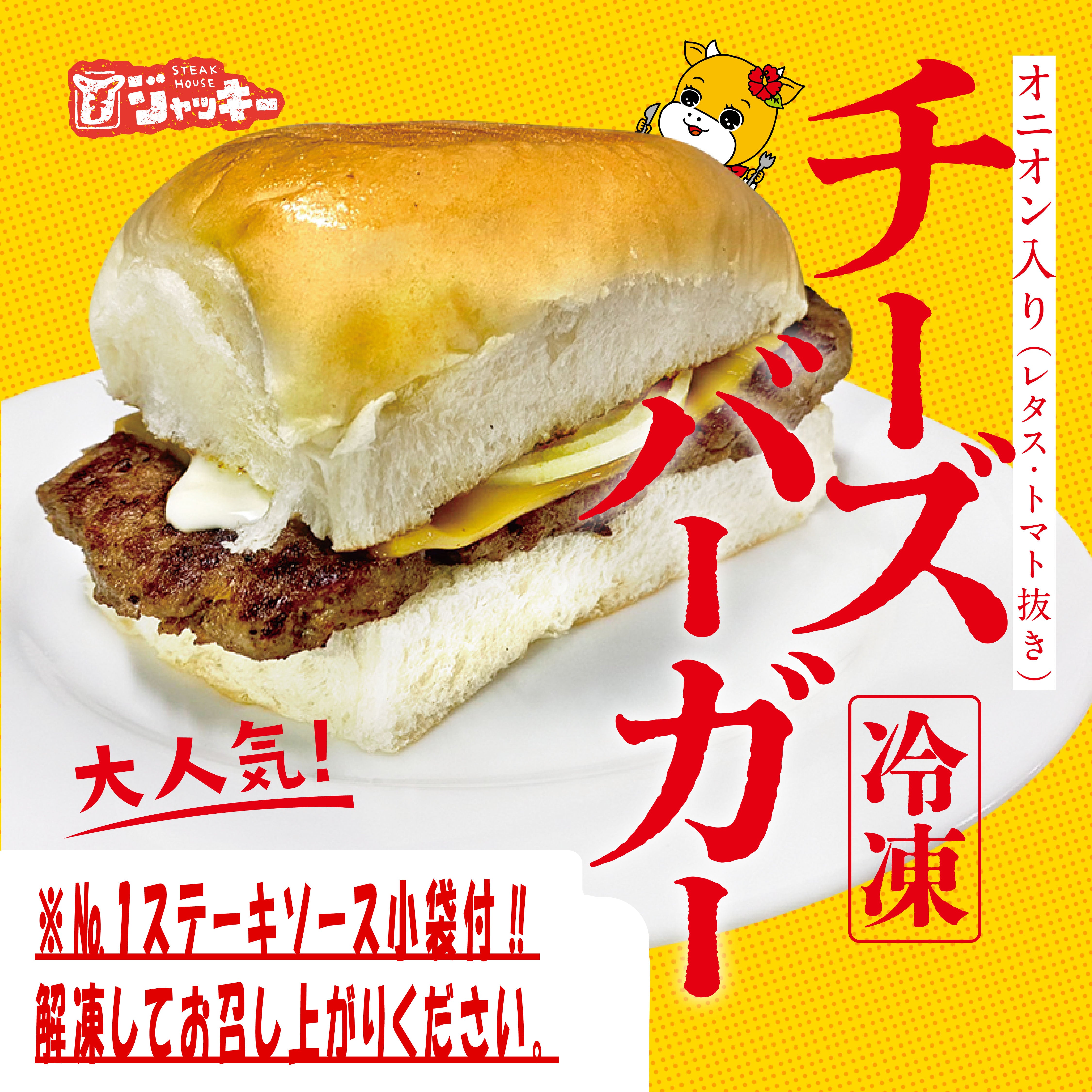 【冷凍】チーズバーガー（№１ステーキソース小袋付）
