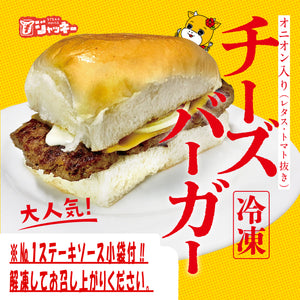 【冷凍】チーズバーガー（№１ステーキソース小袋付）