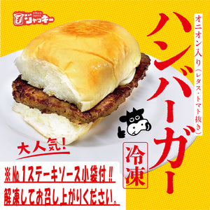 【冷凍】ハンバーガー（№１ステーキソース小袋付）