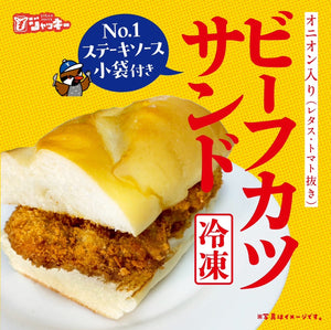 【冷凍】ビーフカツサンド（№１ステーキソース小袋付）