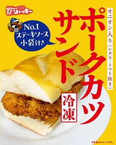 【冷凍】ポークカツサンド（№１ステーキソース小袋付）